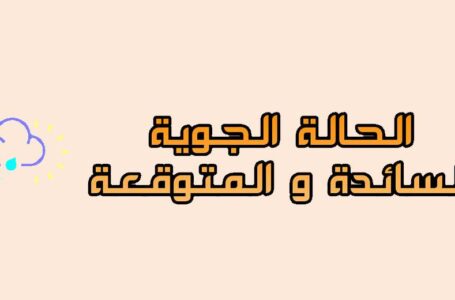 مركز الأرصاد: الطقس متقلب ودرجات الحرارة ستنخض حتى الصفر مع احتمالية سقوط أمطار