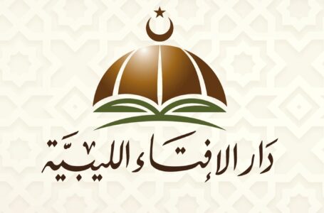 دار الإفتاء الليبيـة: المقاطعة الاقتصادية والدبلوماسية والتظاهر ضد العـ.ـدو الإسـ.ـرائيـ.ـلي واجب