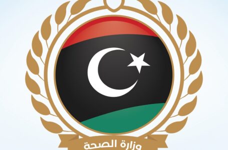 وزارة الصحة تتخذ إجراءات عاجلة استجابة للأوضاع الجارية بمدينة الزاوية