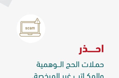 السعودية تشرع في فرض غرامة مالية قيمتها 10 آلاف ريال لمَن يتم ضبطهم دون تصريح حج